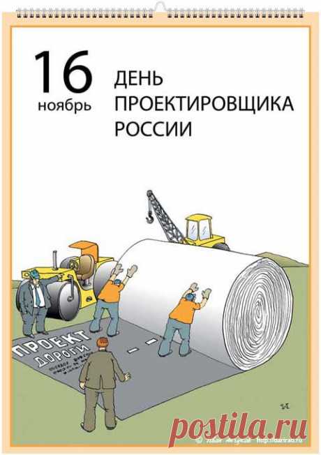 Поздравляем с Днём проектировщика России!