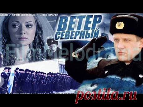 Фильм-мелодрама &quot;Ветер северный&quot;