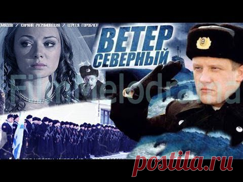 Фильм-мелодрама "Ветер северный"