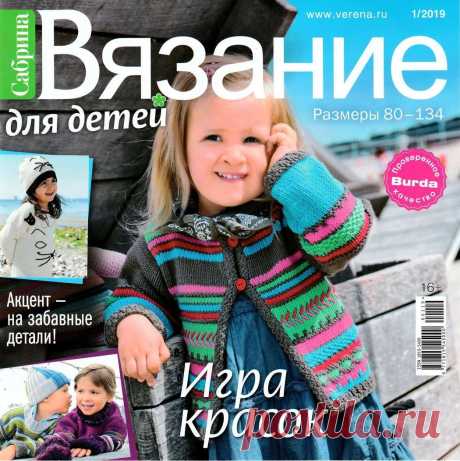 Сабрина №1 2019 Игра красок Вязание для детей