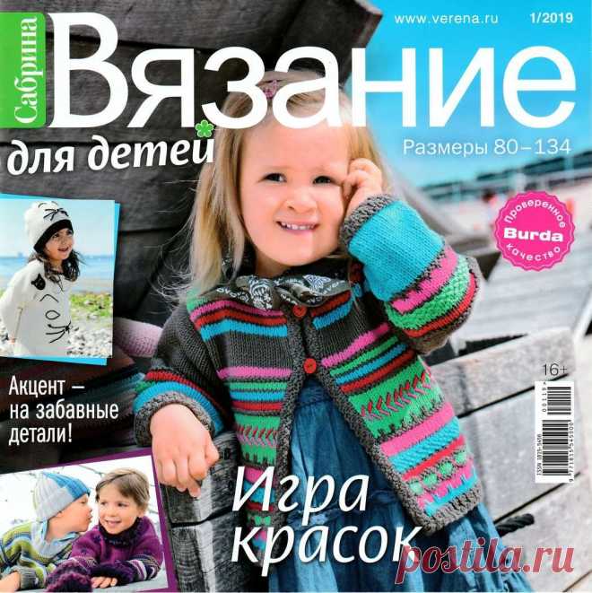 Сабрина №1 2019 Игра красок Вязание для детей