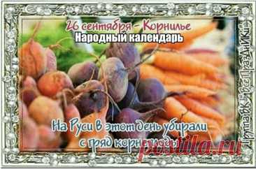 Пусть Господь дает тебе силы каждый день, помогает во всех начинаниях и дарит счастливую судьбу. Открытки на День Корнилья!