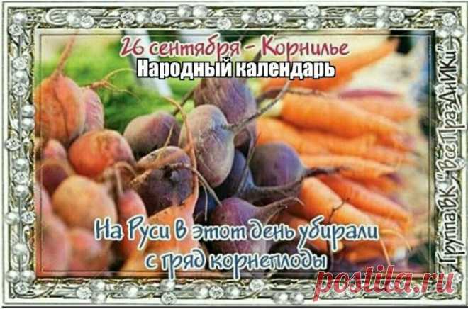 Пусть Господь дает тебе силы каждый день, помогает во всех начинаниях и дарит счастливую судьбу. Открытки на День Корнилья!
