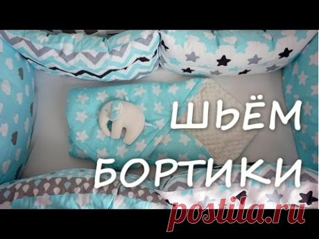 Как сшить бортики в кроватку на потайной молнии?