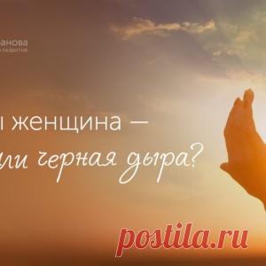 Какая вы женщина — солнце или черная дыра? - МирТесен