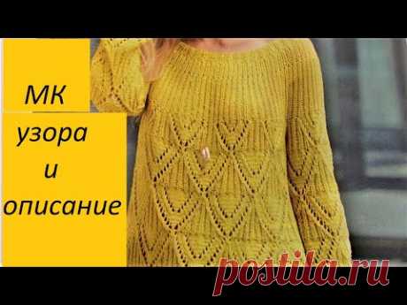 МК узора.Модный пуловер с круглой кокеткой с описанием и схемой