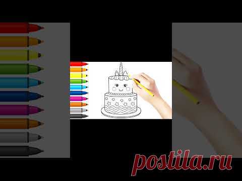 Как нарисовать торт - Рисование, раскраска #shorts