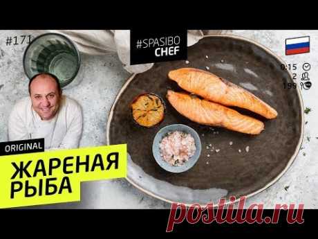 Рыба больше НИКОГДА НЕ ПРИГОРИТ                                                               Рыба больше НИКОГДА НЕ ПРИГОРИТ к сковородке! Нужно всего лишь... #171 рецепт Ильи Лазерсона