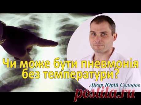 Чи можлива пневмонія без температури при коронавірусній хворобі?