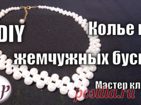Как быстро собрать колье из бусин: видеоурок | Журнал Ярмарки Мастеров Как быстро собрать колье из бусин: видеоурок – бесплатный мастер-класс по теме: Бижутерия своими руками ✓Своими руками ✓Пошагово ✓С фото