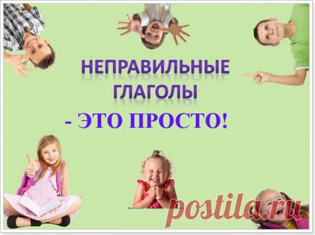 Как выучить неправильные глаголы быстро и легко?