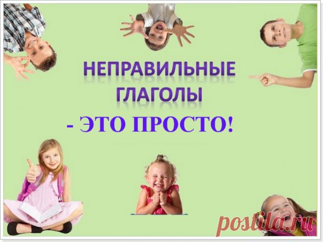 Как выучить неправильные глаголы быстро и легко?