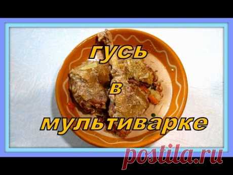 Очень вкусный гусь в мультиварке. Very tasty goose multivarka. - YouTube