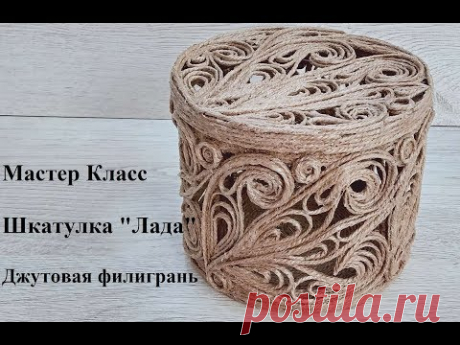 Джутовая филигрань мастер класс шкатулка &quot;Лада&quot;/Изделия из джута/Jute filigree pattern/©2019г