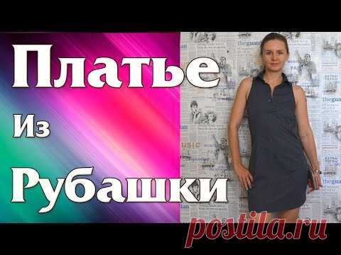 Переделка Мужской Рубашки в Платье