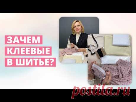 Зачем нам клеевые материалы и дублирование деталей в шитье? Флизелин, дублерин, долевик.