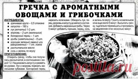Гречка с ароматными овощами и грибочками