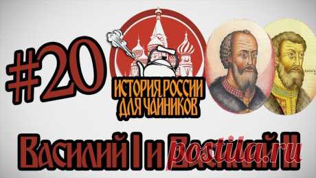 История России для "чайников"

~ Василий I и Василий II
~ Иван III Великий
~ Иван IV и Избранная Рада
~ Опричнина
~ Конец эпохи Грозного
~ Царь Фёдор и Борис Годунов
~ Смута
~ Михаил Романов
~ Алексей Михайлович