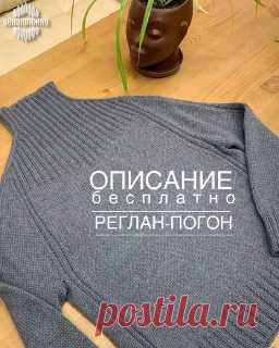 Вяжем с @knitting_group_ Автор @gurchenko_m
Источник : https://t.me/nenapryazhno_yarn

Описание ниже 👇
Описание «свитер реглан-погон спицами» 
⠀
Основные параметры и размеры деталей см. на слайде в карусели
⠀
Набрать на спицы 3,75 итальянским набором 96п + 1 п для смыкания в круг.
Провязать 2р полой резинки 1х1. Затем переходим на резинку 2х2 и вяжем нужную высоту ворота, у меня это 22р - 6,5 см.
⠀
В данном изделии связан азиатский росток.
Я оставила по 6п (2 лиц, 2 изн, ...