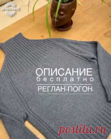 Вяжем с @knitting_group_ Автор @gurchenko_m
Источник : https://t.me/nenapryazhno_yarn

Описание ниже 👇
Описание «свитер реглан-погон спицами» 
⠀
Основные параметры и размеры деталей см. на слайде в карусели
⠀
Набрать на спицы 3,75 итальянским набором 96п + 1 п для смыкания в круг.
Провязать 2р полой резинки 1х1. Затем переходим на резинку 2х2 и вяжем нужную высоту ворота, у меня это 22р - 6,5 см.
⠀
В данном изделии связан азиатский росток.
Я оставила по 6п (2 лиц, 2 изн, ...