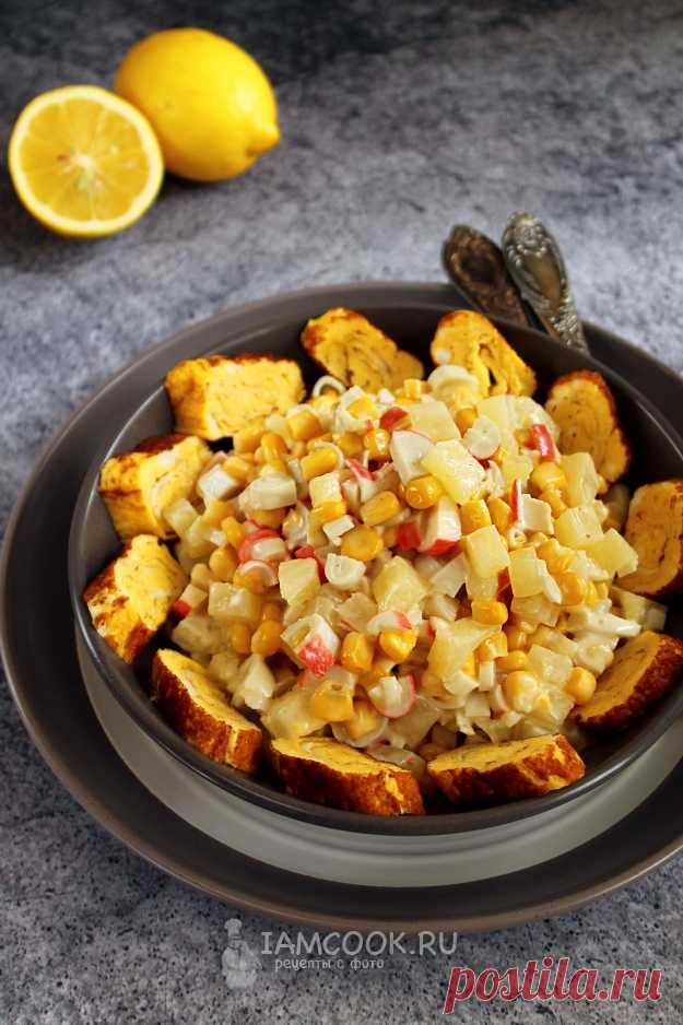 Салат с омлетом кукурузой, крабовыми палочками и ананасом — рецепт с фото на Русском, шаг за шагом. Сытный и вкусный салат для праздников и на каждый день. #салат #салаты #салатик #еда #ужин #рецепт #рецепты