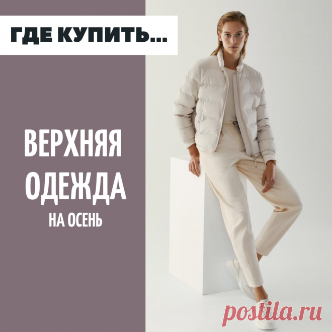 Верхняя одежда: что купить в масс-маркете?
Недавно мы с вами разбирались в трендах верхней одежды на сезон. Пришло время шопинга!⠀Отлистываем на пару постов назад, освежаем знания?И вперед — утепляться! ✅ Наш чек-лист выглядит так:⠀? куртки-рубашки — клетчатые, однотонные, кожа тоже может быть. Талию можно подчеркнуть поясом/ремнем ? длинные куртки-рубашки — вариант для тех, кто мерзнет. И для любительниц платьев/юбок, которые под такой рубашкой можно […]
Читай дальше на сайте. Жми подробнее ➡