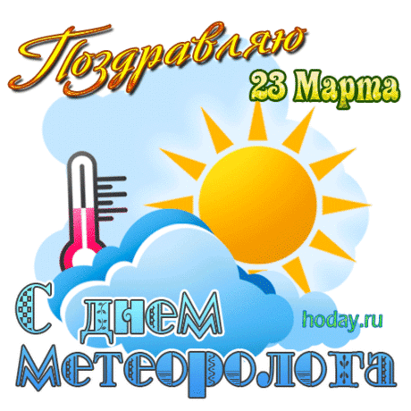 Метеорологи, пусть всё у вас сбывается,
Прогнозы не кончаются,
И денежным потоком
Дожди стучатся в окна.