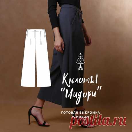 ВЫКРОЙКА ДНЯ  за 69 ₽
Кюлоты "Мидори" https://patterneasy.com/ready-patterns/midory-culottes

КЮЛОТЫ - брюки женские свободной силуэтной формы длиной 7/8, с заниженной линией талии, с застежкой "молния" в среднем шве. Передние части брюк с глубокой складкой по линии талии, боковыми карманами. Задние части брюк с талиевыми вытачками. Верхний срез изделия обработан притачным поясом, застёгивающимся на петлю и пуговицу.

РАЗМЕРЫ выкройки с 36 по 64.

МАТЕРИАЛЫ: шёлковые, шерс...