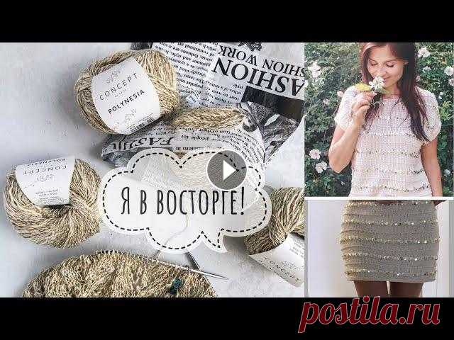 Вязовлог. Шикарная пряжа + туника / платье спицами из футболки  Вязовлог. Шикарная пряжа Concept Polynesia by Katia + мастер-класс туника / платье спицами с пайетками из футболки...