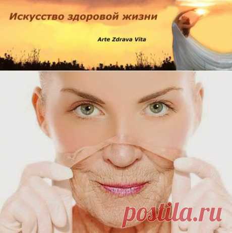 Секретный рецепт омоложения! - Искусство здоровой жизни