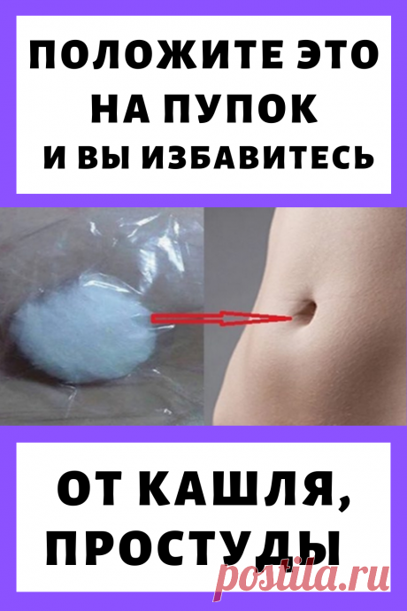 Положите это на пупок и вы избавитесь от кашля, простуды и боли при менструации...