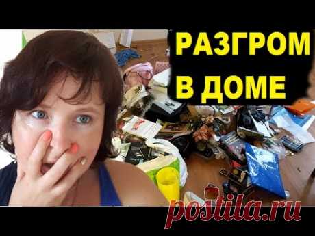 РАЗГРОМ В МОЕМ ДОМЕ. Что случилось?. Гая Роз.