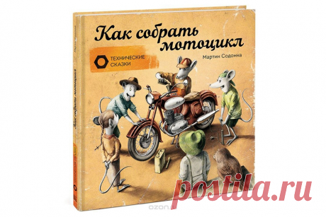 Интернет-магазин - Интересные книги - Как собрать мотоцикл — Шоу сумасшедшего профессора Николя