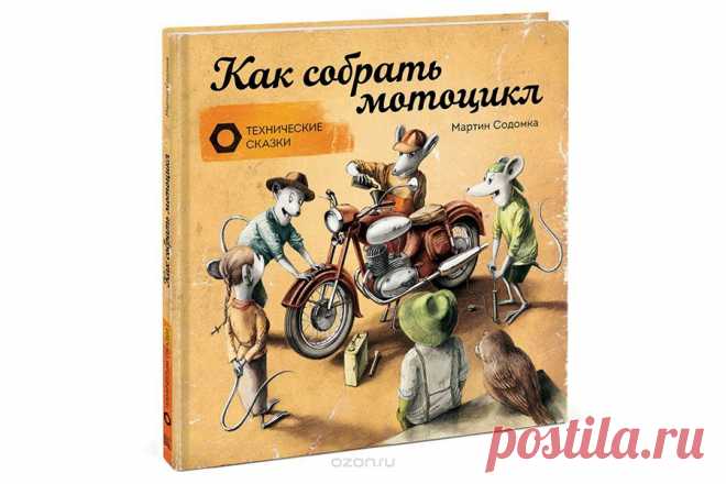 Интернет-магазин - Интересные книги - Как собрать мотоцикл — Шоу сумасшедшего профессора Николя