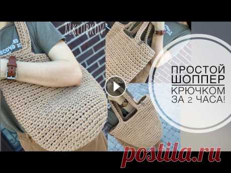 Сумка крючком, простой шоппер крючком, пляжная сумка крючком, летняя Сумка! Сумка крючком из шнура или трикотажной пряжи, пляжная сумка крючком Стильный ШОПЕР крючком, быстро и просто. - Вязание круглого дна; - Вязание стенок;...