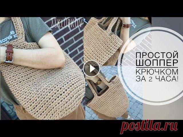 Сумка крючком, простой шоппер крючком, пляжная сумка крючком, летняя Сумка! Сумка крючком из шнура или трикотажной пряжи, пляжная сумка крючком Стильный ШОПЕР крючком, быстро и просто. - Вязание круглого дна; - Вязание стенок;...