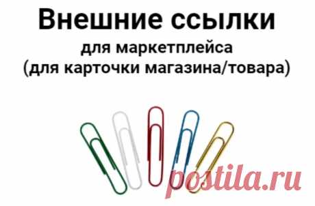 Содержание услуги
Внешние ссылки для Wildberries + для карточки магазина или продукта:

Размещу 250 ссылок для карточки магазина или для карточки товара/продукта
Размещение вручную