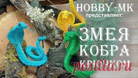 Змея кобра крючком часть 1 (авторский МК Светланы Кононенко)