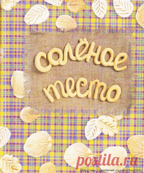 Соленое тесто для начинающих