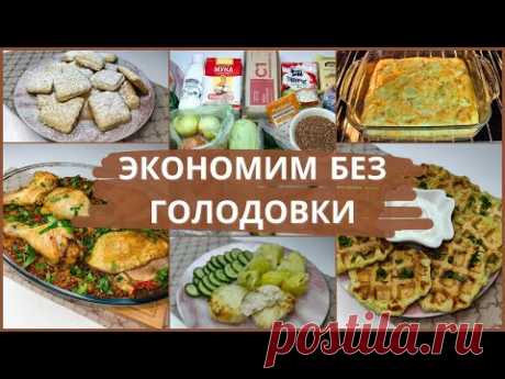 Базовое ЭКОНОМНОЕ МЕНЮ для семьи из 4-х чел. Экономное меню для семьи: 2 дня без лишних трат. Меню.