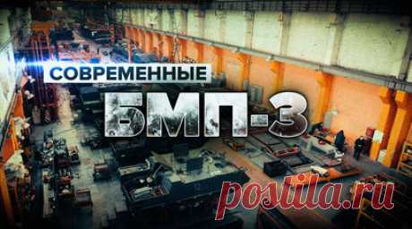 «Несколько сотен единиц в год»: как Курганмашзавод производит БМП-3. Российские БМП-3 постоянно модернизируют. Скоро машины получат средства защиты от ударных БПЛА и американских противотанковых управляемых ракет Javelin. По словам специалистов, в отличие от западных аналогов, российская БМП-3 может развивать скорость на воде до 10 км/ч. Основная задача такой машины — доставка десанта и огневая поддержка на линиях соприкосновения. С началом СВО количество заказов со стороны военных увеличилось…