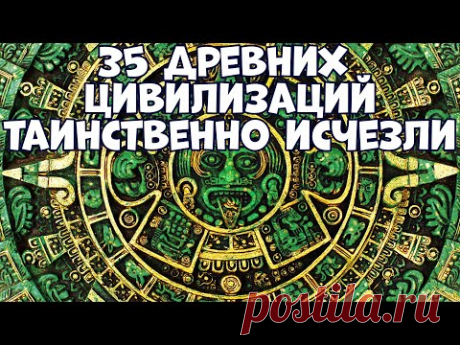 35 ДРЕВНИХ ЦИВИЛИЗАЦИЙ, КОТОРЫЕ ТАИНСТВЕННО ИСЧЕЗЛИ