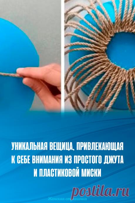 Уникальная вещица, привлекающая к себе внимания из простого джута и пластиковой миски