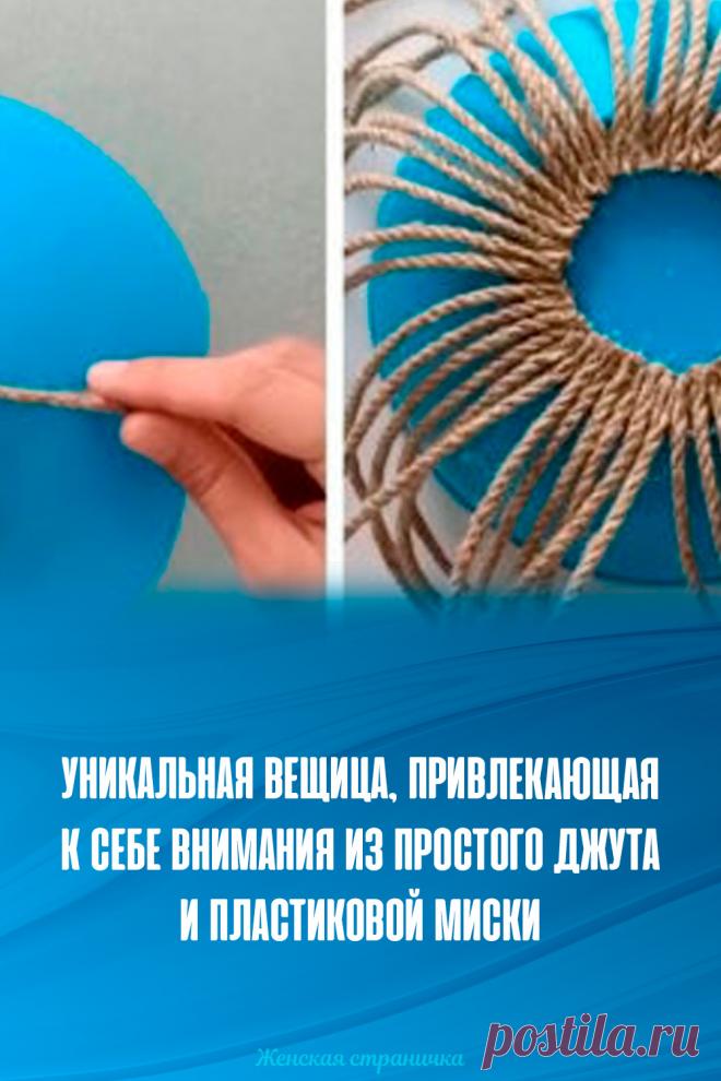 Уникальная вещица, привлекающая к себе внимания из простого джута и пластиковой миски