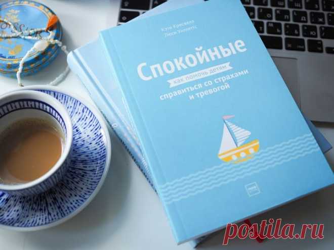 «Спокойные»: советы родителям, как помочь ребенку справиться с тревожностью и развить уверенность в себе → mif.to/spokojnye Пошаговое пособие по борьбе с детскими страхами, разработанное психологами, которые специализируются на лечении тревожности и депрессии у детей и подростков. ⠀ Многие дети испытывают беспокойство и страх перед неизвестными ситуациями или в случаях, когда не знают, как поступить. Иногда беспокойство становится настолько сильным, что начинает влиять на жизнь ребенка, мешая…