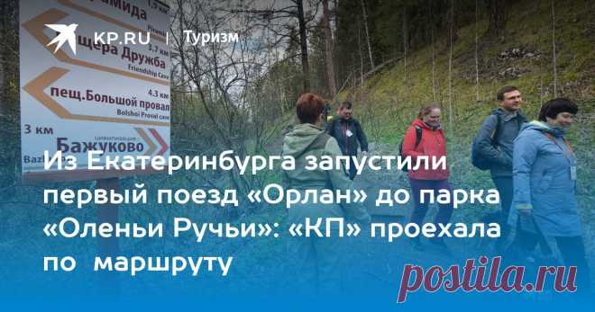 Как добраться до парка Оленьи ручьи на поезде из Екатеринбурга 2022 Рельсовый автобус из Екатеринбурга до парка «Оленьи ручьи» будет ходить с 14 мая по 22 октября