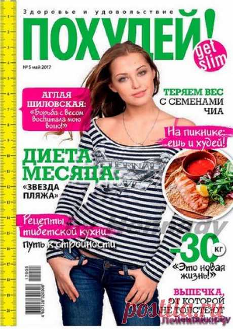 Похудей 5 2017 - ЛЕНТЯЙКИ.РУ Похудей 5 2017 Продолжение от 51 стр. . ПОХОЖЕЕ ВИДЕО:Похудей сп 9 2015Похудей 1 2016Похудей 2 2016Похудей 6 2016Сохраняйте на своих страницах