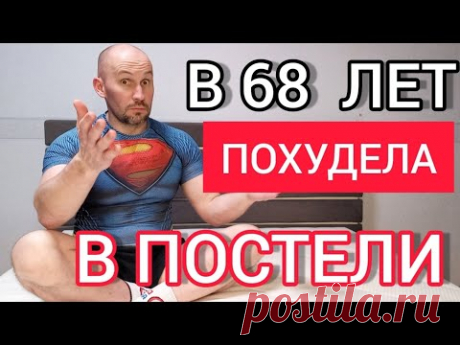 68-летняя девушка похудела прямо в постели и сейчас ищет молодого мужа