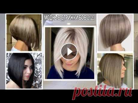 МОДНЫЕ СТРИЖКИ БОБ 2023 ГОДА / Fashionable female haircuts Bob 2023 Модные женские короткие стрижки боб 2023 года. Подбор красивых стрижек. Простые стрижки, за которыми не требуется специальный уход или сложные укладки...