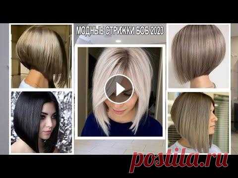 МОДНЫЕ СТРИЖКИ БОБ 2023 ГОДА / Fashionable female haircuts Bob 2023 Модные женские короткие стрижки боб 2023 года. Подбор красивых стрижек. Простые стрижки, за которыми не требуется специальный уход или сложные укладки...